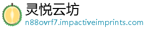 灵悦云坊
